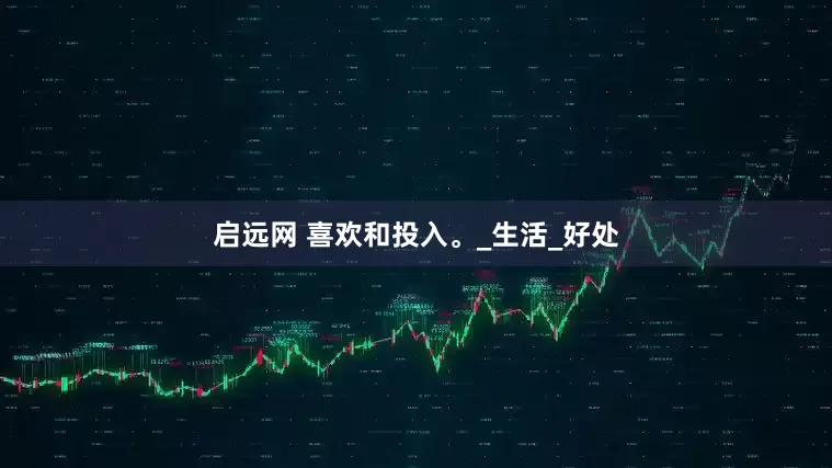 启远网 喜欢和投入。_生活_好处