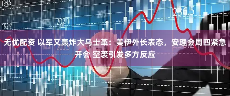 无优配资 以军又轰炸大马士革：美伊外长表态，安理会周四紧急开会 空袭引发多方反应