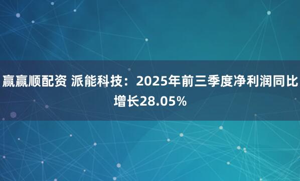 赢赢顺配资 派能科技：2025年前三季度净利润同比增长28.05%
