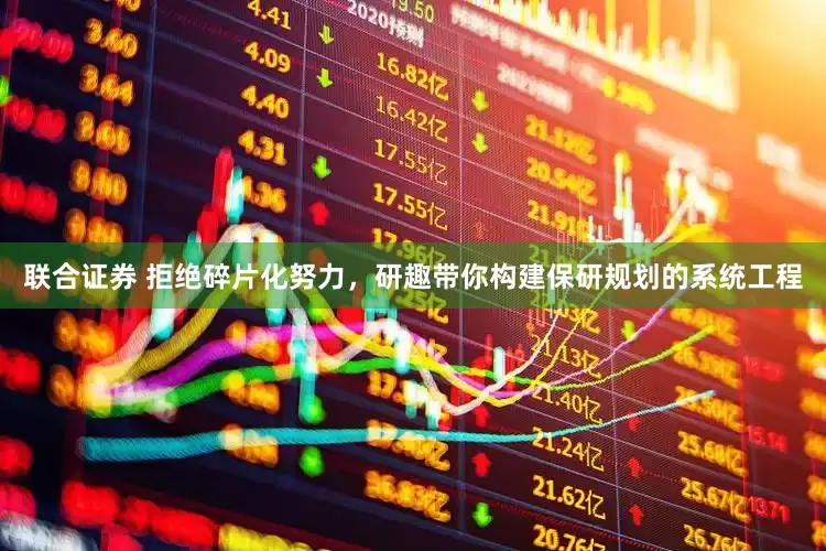 联合证券 拒绝碎片化努力，研趣带你构建保研规划的系统工程
